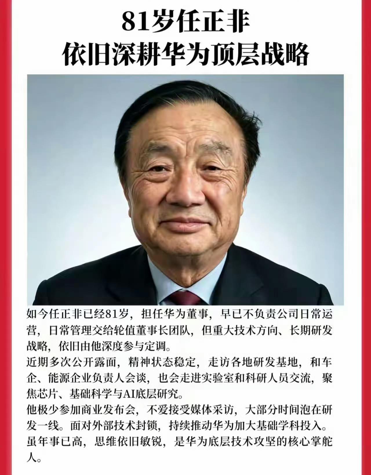 任正非都已经81岁了？
真不容易