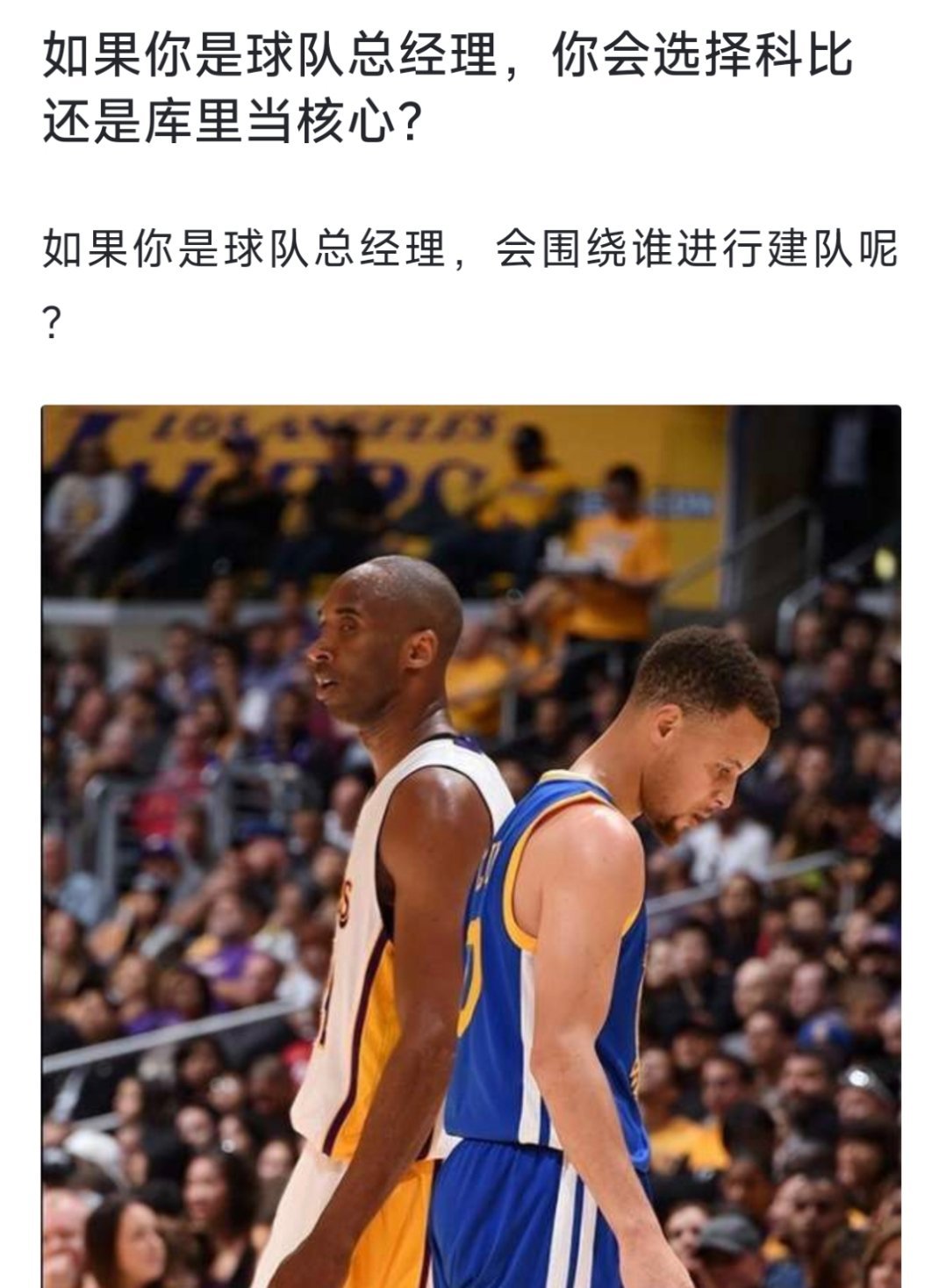 如果你是球队总经理，你会选择科比还是库里当核心？[疑问][疑问][疑问] nba