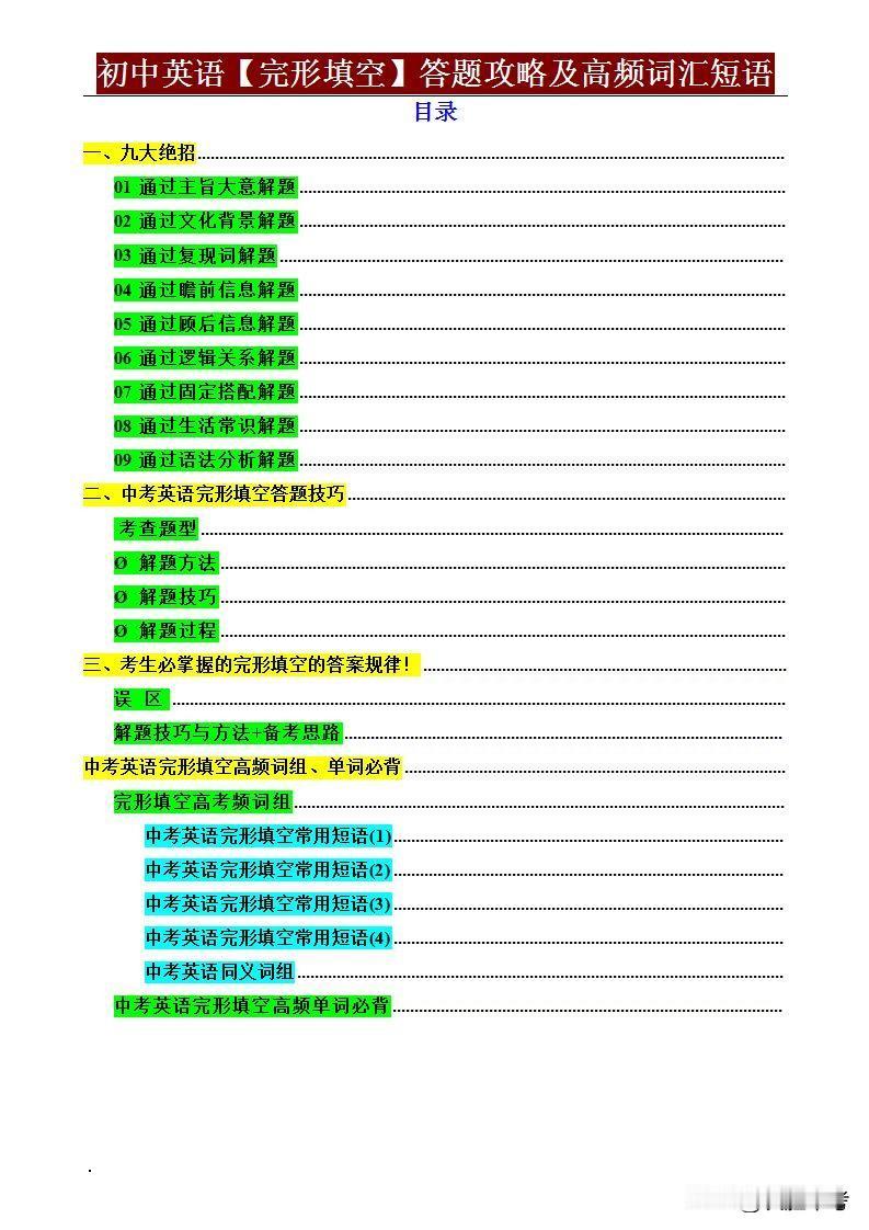 同学们，完形填空别担心！《初中英语完形填空高频词汇、短语梳理及答题技巧归纳》，抓