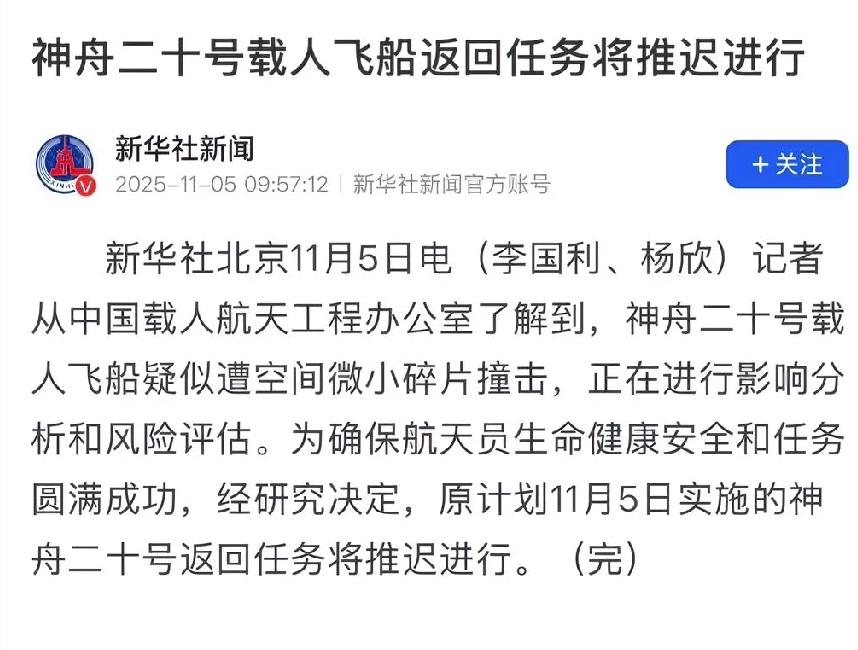 突发！
神舟二十号返回推迟，
原因竟是空间碎片撞击

突然发生！神舟二十号的返航