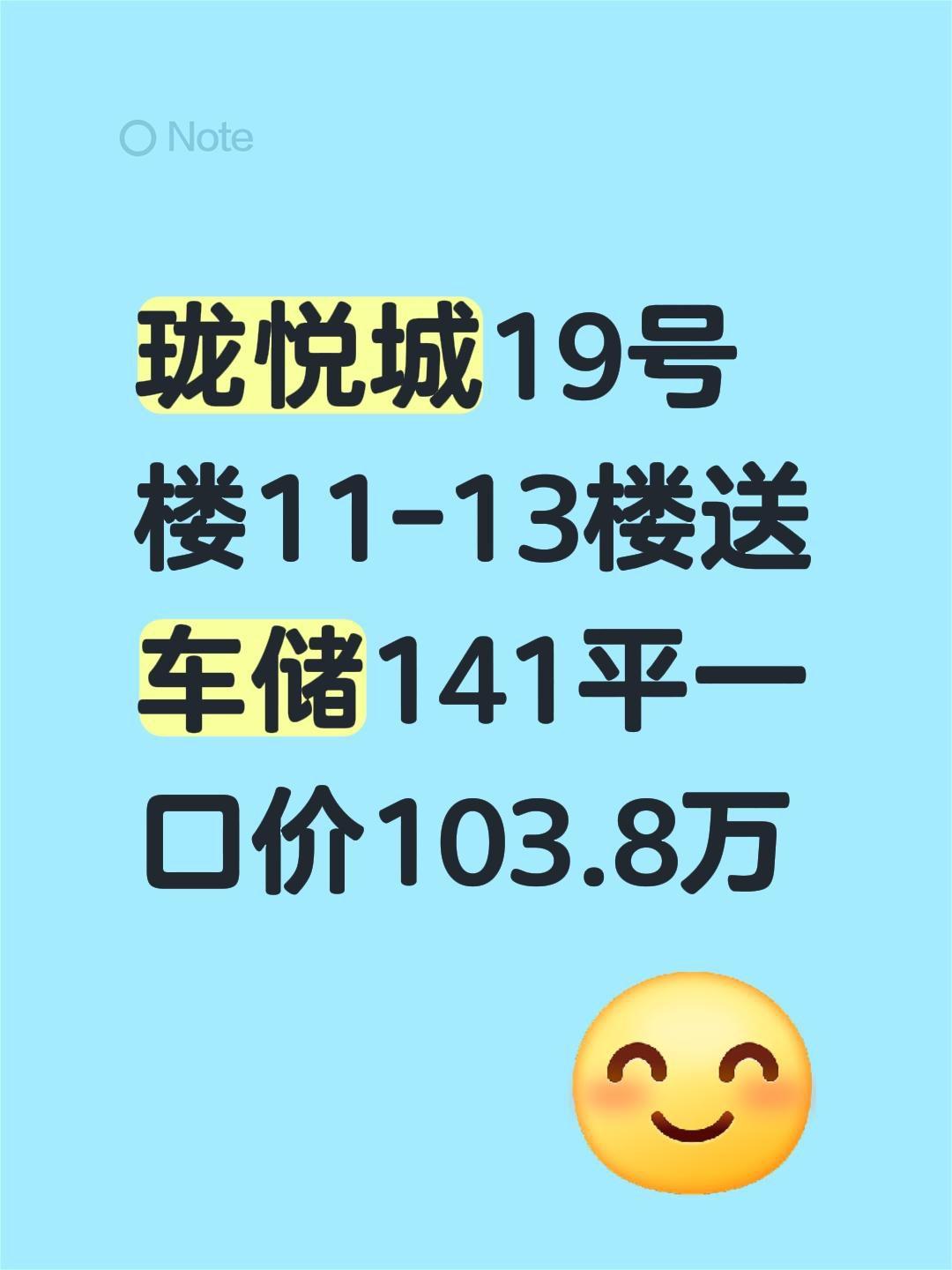 珑悦城19号楼11-13楼送车储141平一口价103.8万@抖音小助手 @创作者