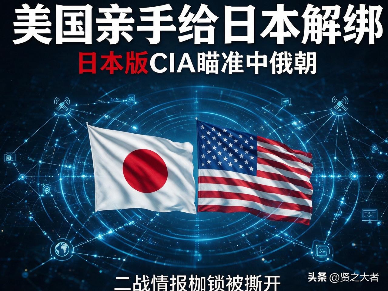 美国亲手给日本“解绑”！二战枷锁被砸碎那天，每个中国打工人都是情报标的。

所有