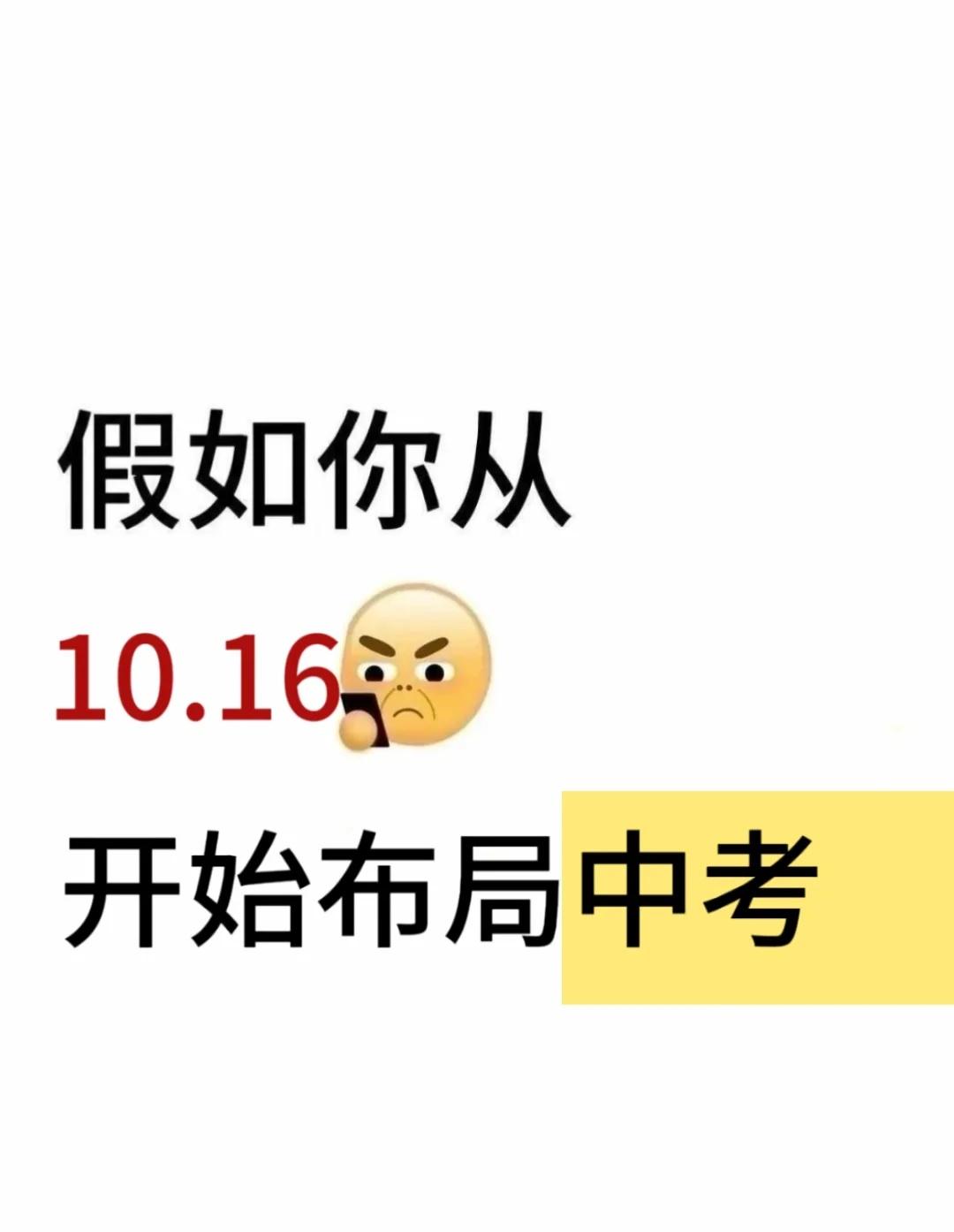 假如你从10.16开始布局中考
初中学习方法 中考复习 备战中考 中考 中考上岸