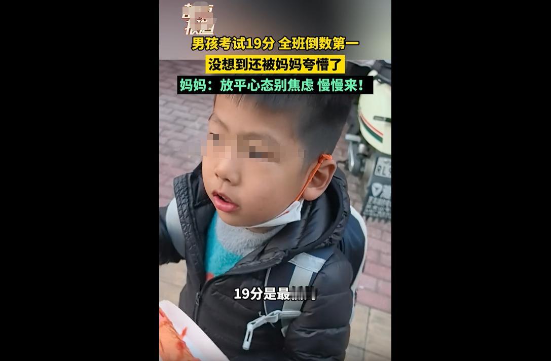 湖北一年级男孩考 19 分（全班最低），忐忑告诉母亲，却被夸 “这么高？你真棒！