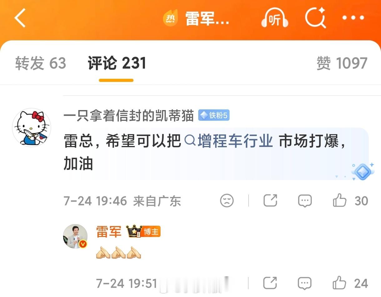 雷军回应米粉留言：希望小米澎程可以将增程车市场打爆，雷军抱拳表示对打爆增程车市场