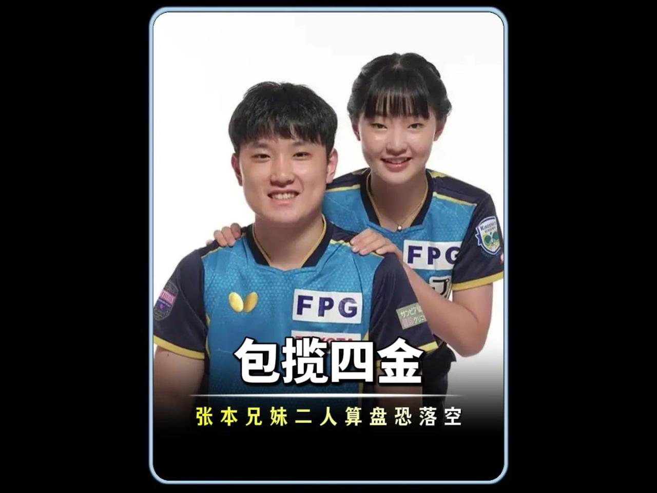 张本兄妹扬言要包揽亚运四金？张本智和、张本美和兄妹赛前放出豪言，目标包揽亚运会4