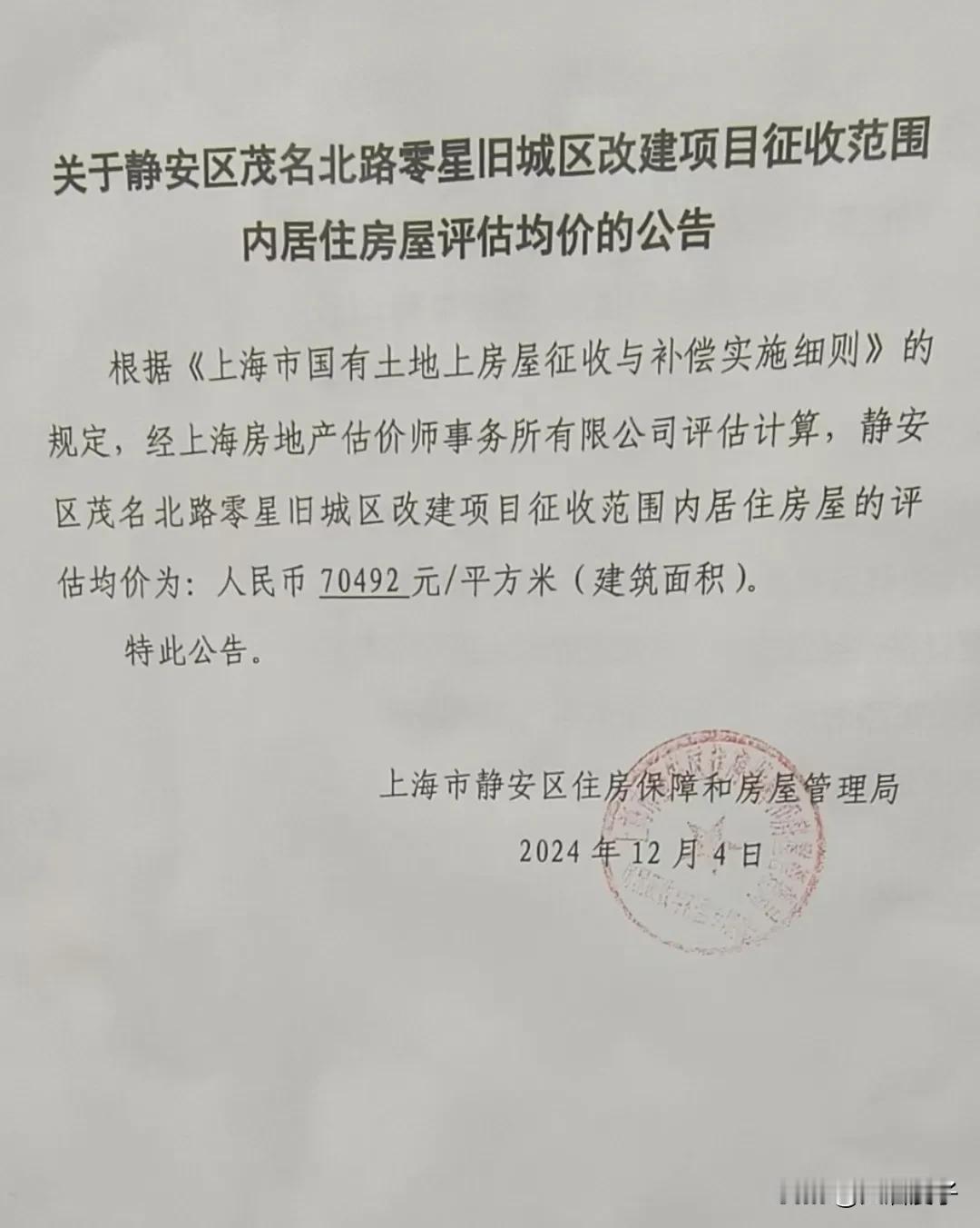 朋友们，静安区零星地块旧改征收又有好消息传来啦～

继静安区65街坊评估均价出来