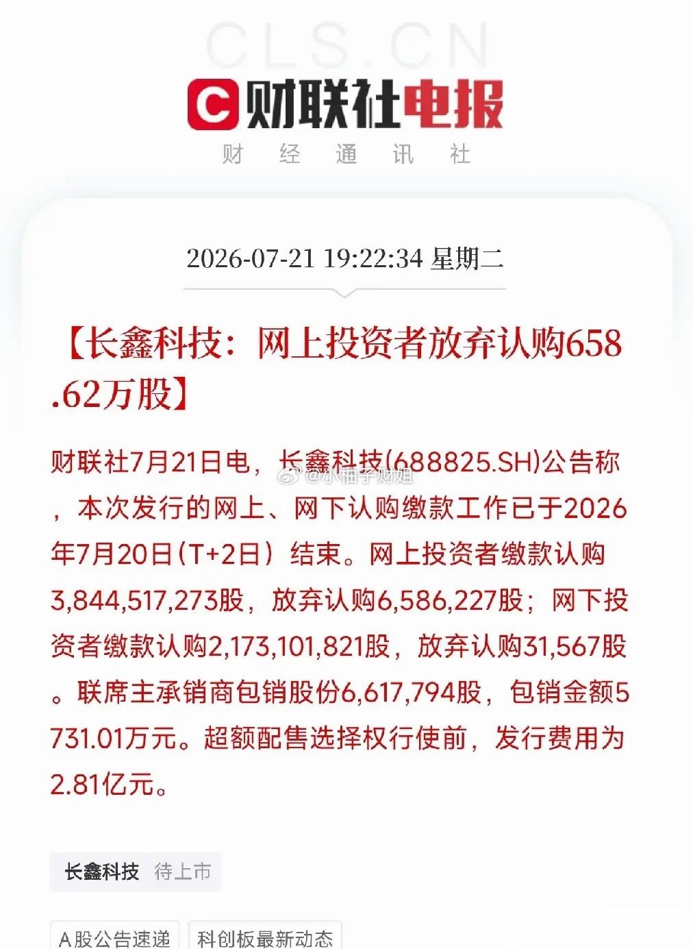 傍晚7点半，一份来自长鑫科技的发行结果公告悄然弹出，映照出了投资者参与这场国产存