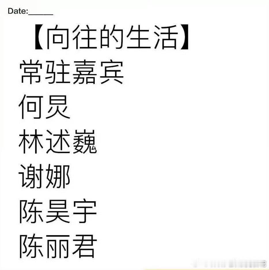 何炅谢娜向往的生活常驻网传向往的生活8没有黄磊黄磊退出常驻，可何炅谢娜的组合我超