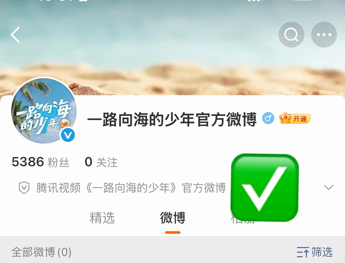 官博号是这个，别整错了网页链接左航一路向海的少年