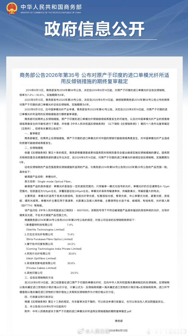 商务部公告自2026年8月14日起，对原产于印度的进口单模光纤继续征收反倾销税，