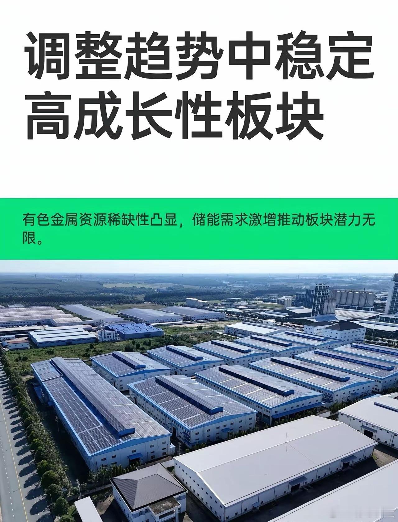 1. 核心主题：当前调整趋势中，有色金属（资源稀缺+新能源需求）和储能（固态电池