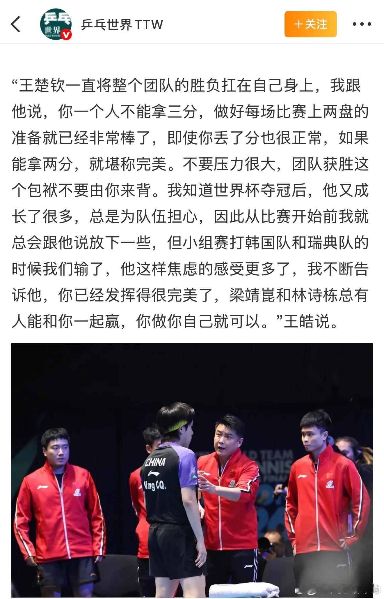 国乒男队队长王楚钦“王楚钦一直把整个团队的胜负扛在自己身上”“小组赛我们输了，他
