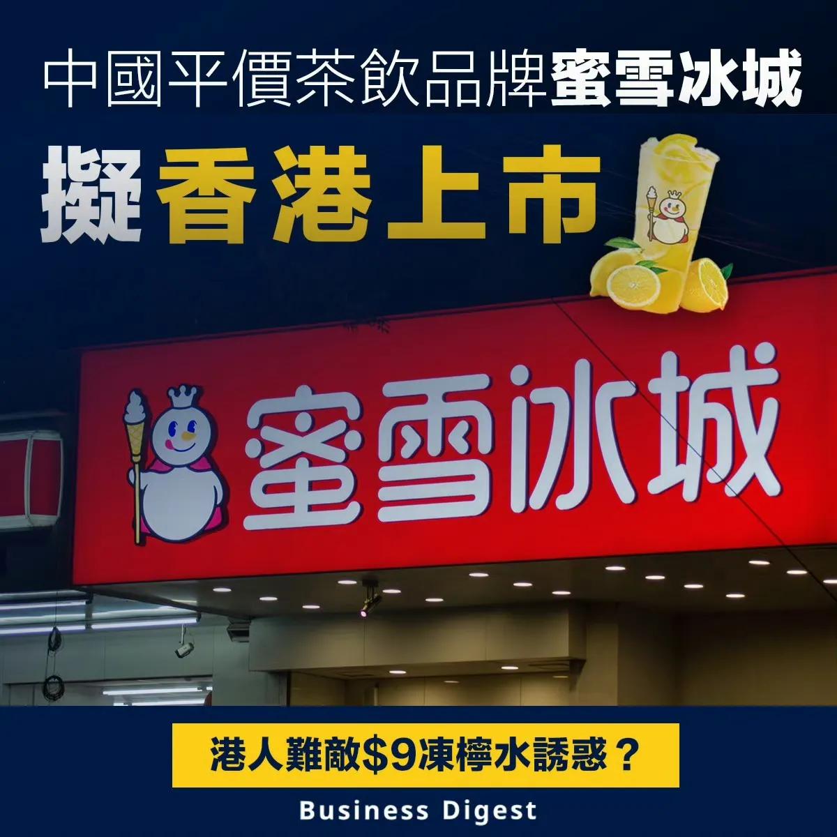 第一步：开店

第二步：上市

据悉，蜜雪冰城向香港联合交易所递交上市申请，是次