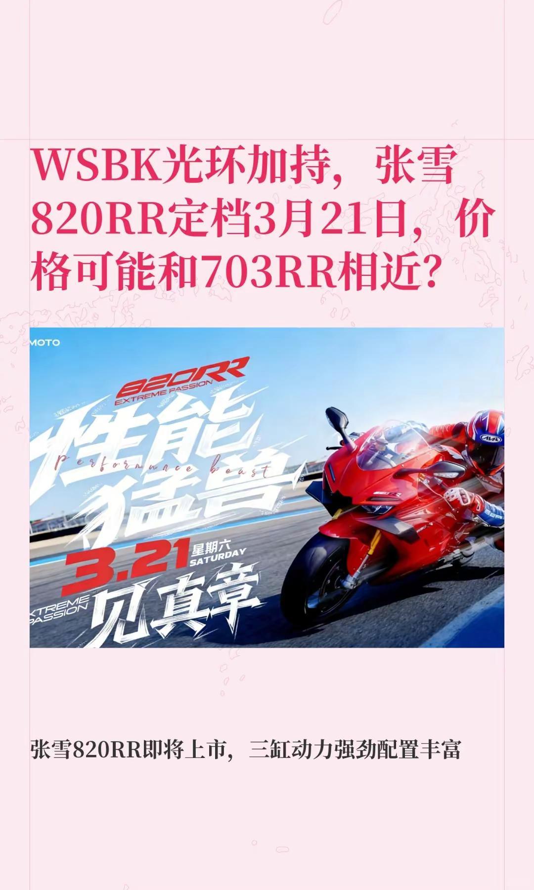 赛道光环加持，张雪820RR定档3月21。WSBK光环加持，张雪820RR定档3