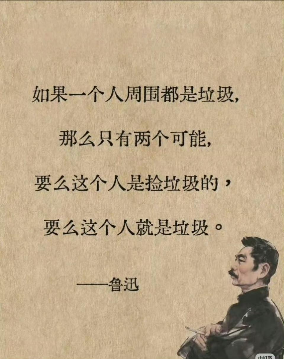 网上看到一个图片，说是鲁迅先生说过：
 如果一个人周围都是垃圾，那么只有两个可能