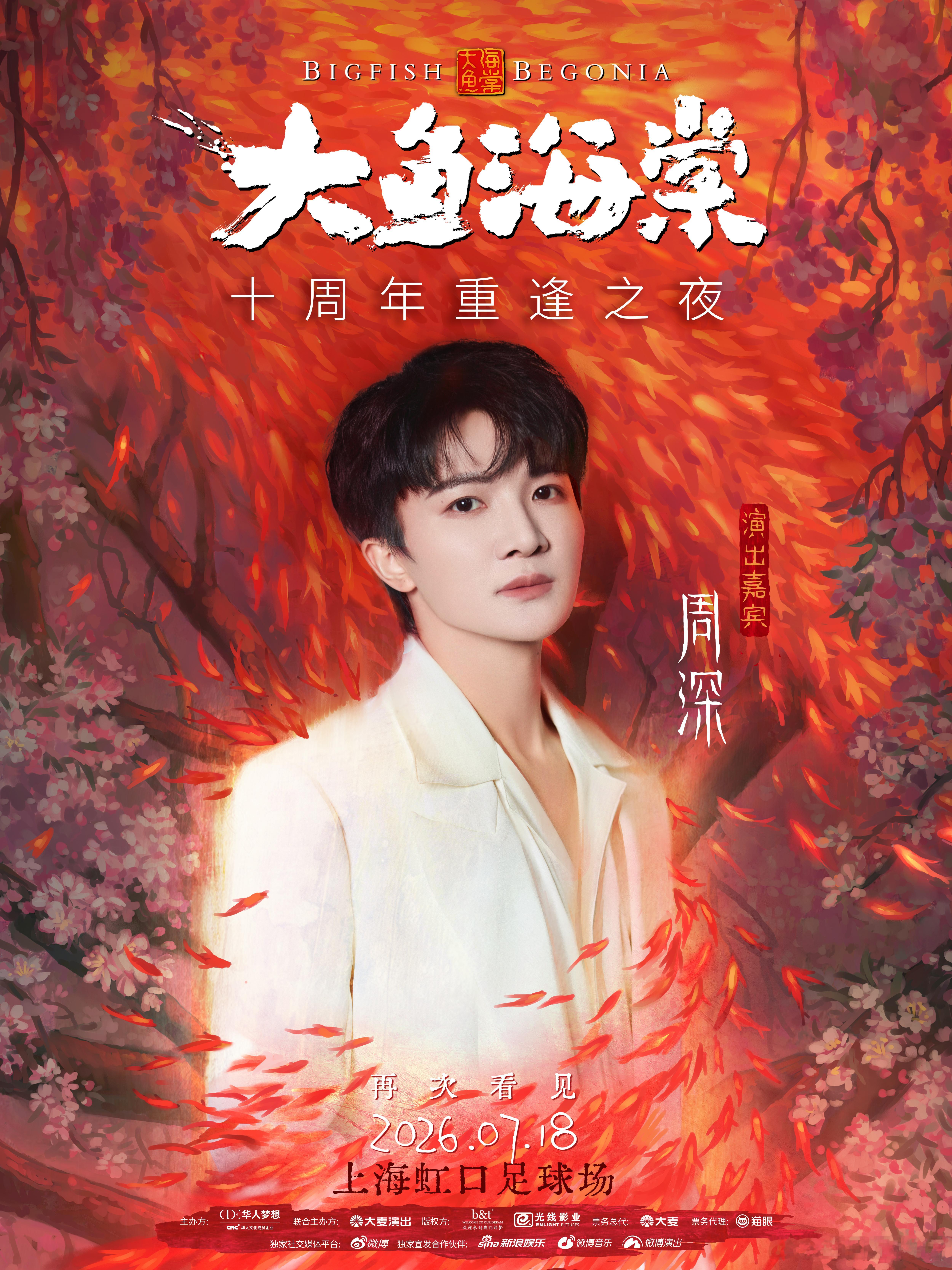 大鱼海棠十年重逢周深来了周深大鱼海棠十年之约 十年了。《大鱼海棠》十周年重逢之夜