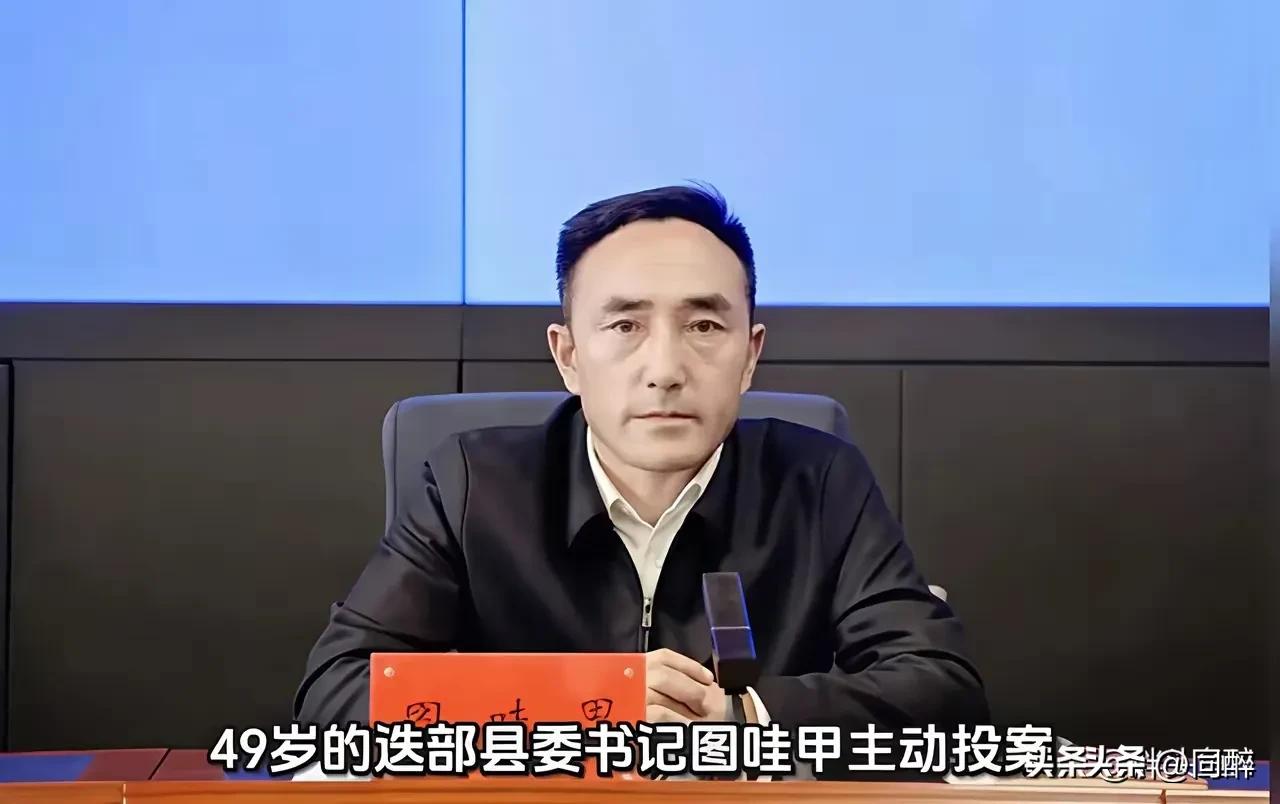 甘肃省甘南州迭部县委书记图哇甲于近日主动投案了。
这是他经过长时间的纠结和权衡后