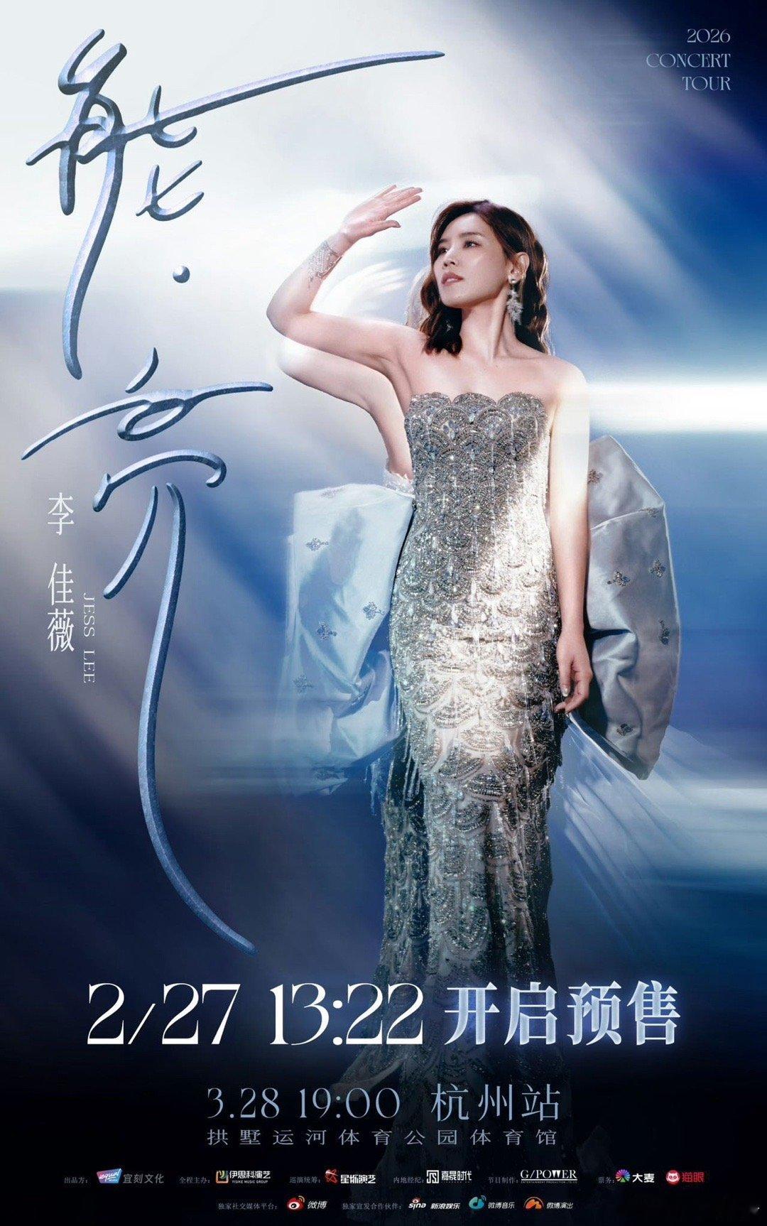 李佳薇能亮巡回演唱会杭州站  终于等到能亮巡回演唱会杭州站预售正式开启！终于能现