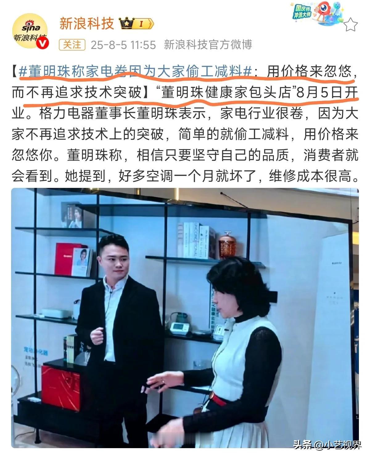 董明珠：家电行业很卷，因为大家不追求技术，就偷工减料。

谁不追求技术，谁偷工减
