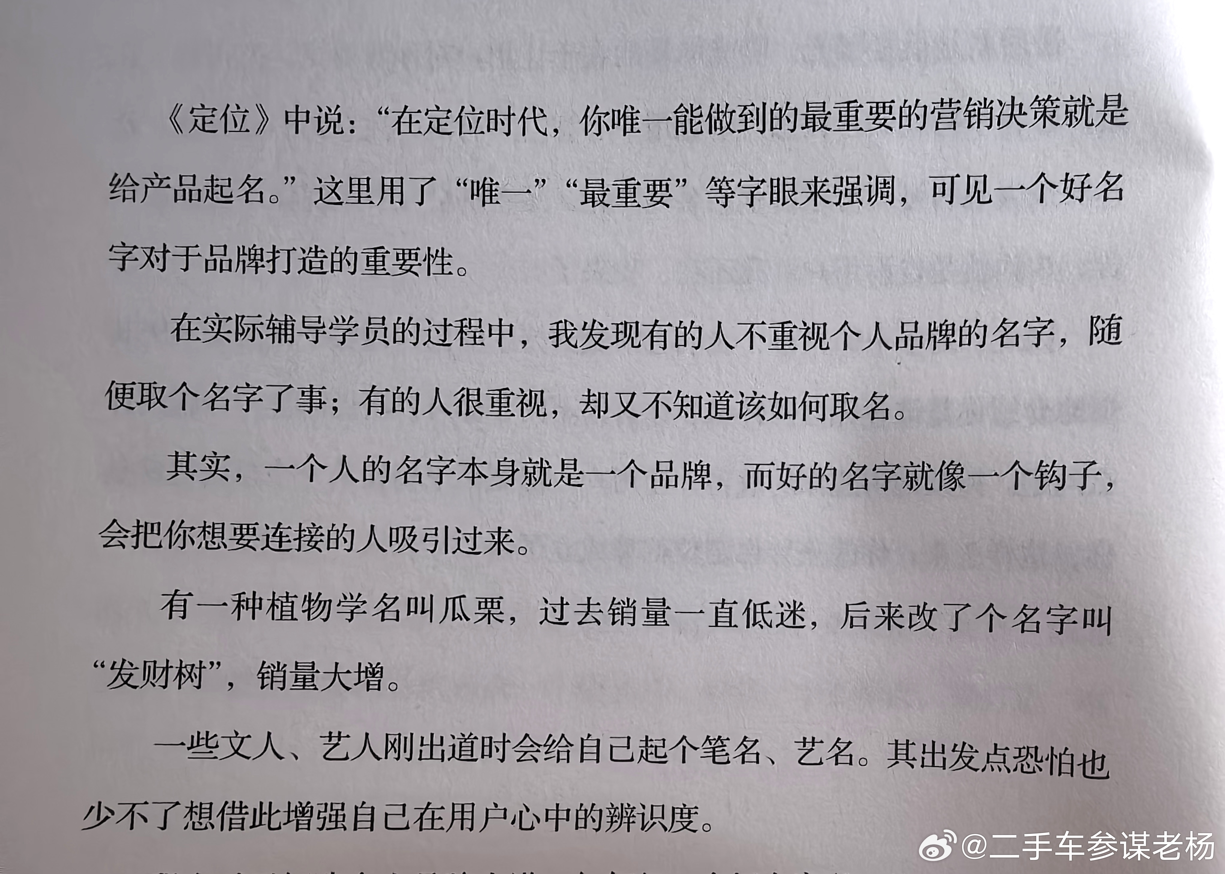你唯一能做到的最重要的营销决策就是给产品起名二手车参谋老杨二手车参谋老杨[超话]