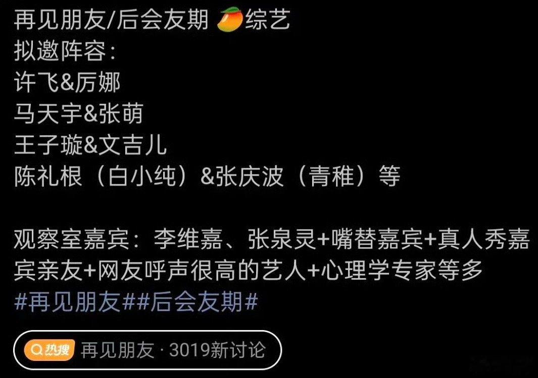 再见朋友拟邀马天宇张萌马天宇和张萌 啥时候成朋友的我都不知道，谁有兴趣看他俩和不