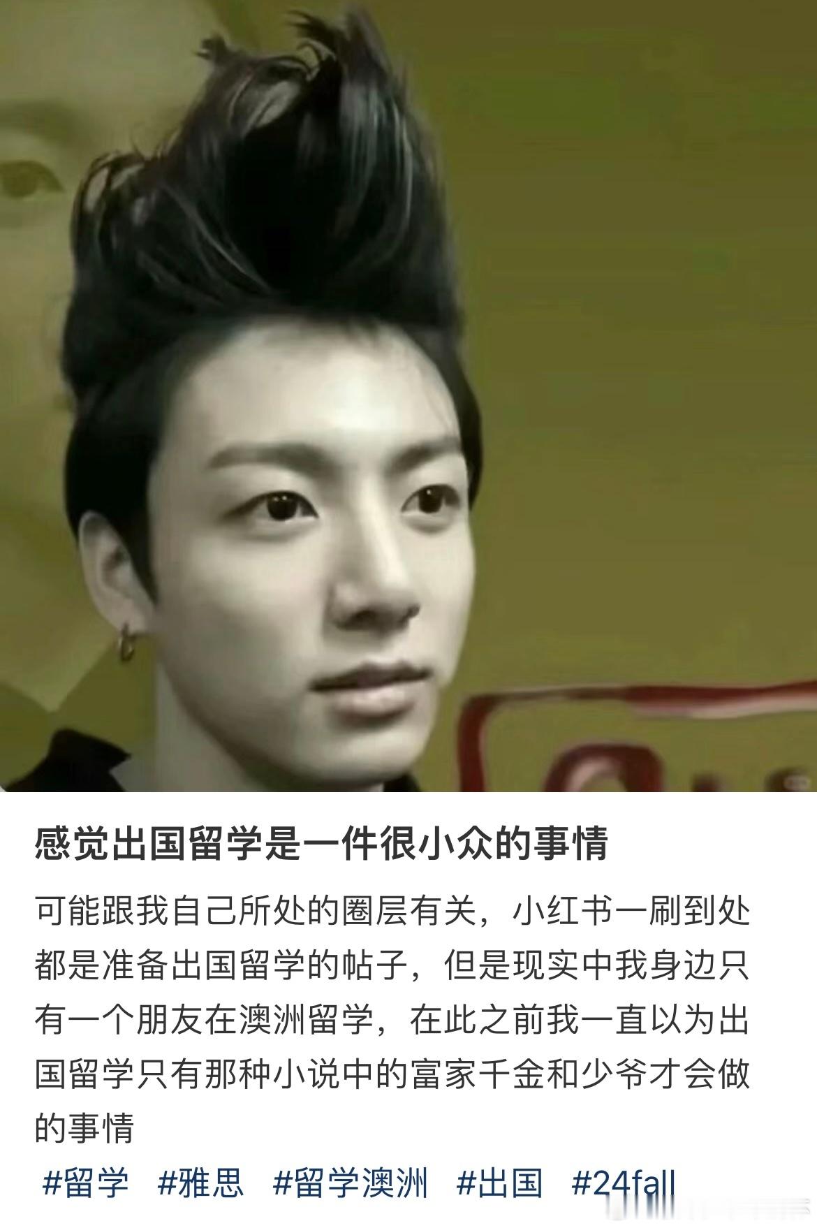 #感觉出国留学是一件很小众的事情# 感觉出国留学是一件很小众的事情#夏日整活日记