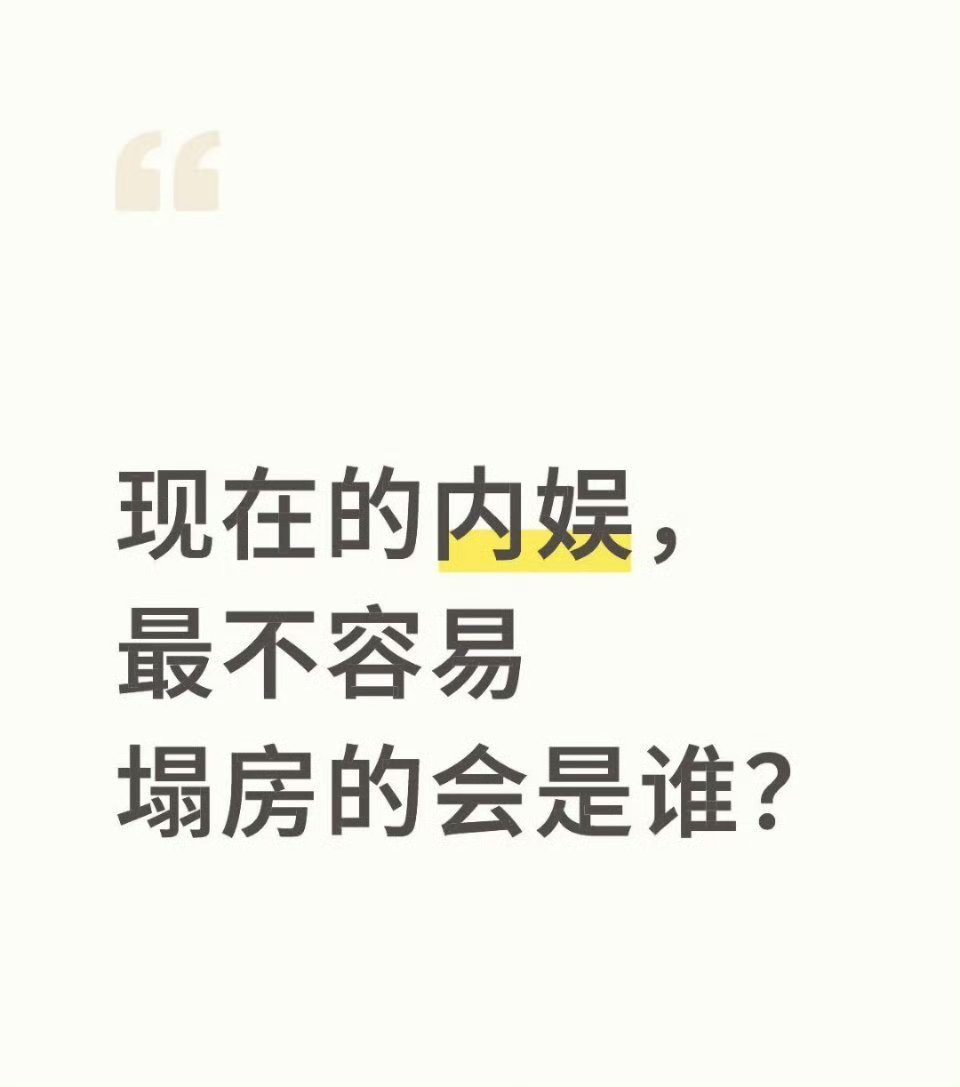 你认为现在的内娱最不容易塌房的会是谁 