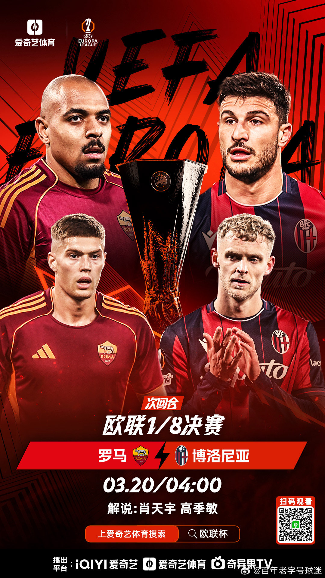 上爱奇艺体育看欧联杯  欧联杯16强淘汰赛次回合【罗马vs博洛尼亚】比赛时间：3