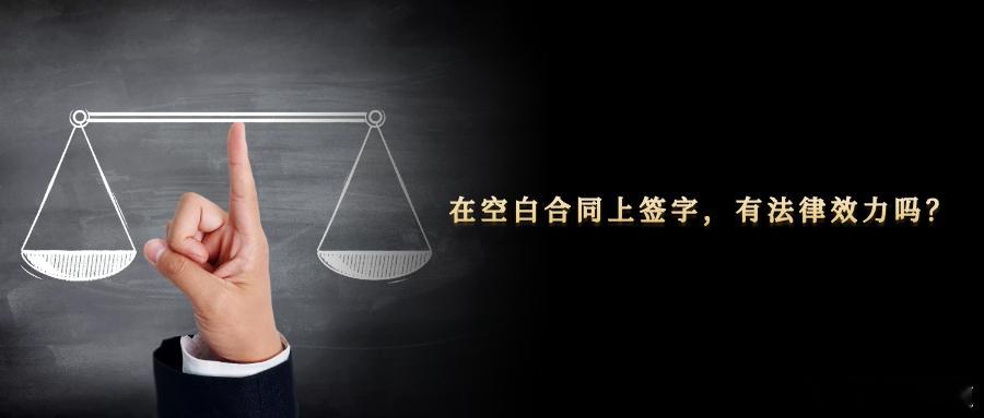在空白合同上签字，有法律效力吗？日常生活中有些人会提前在空白合同中签字这种做法存