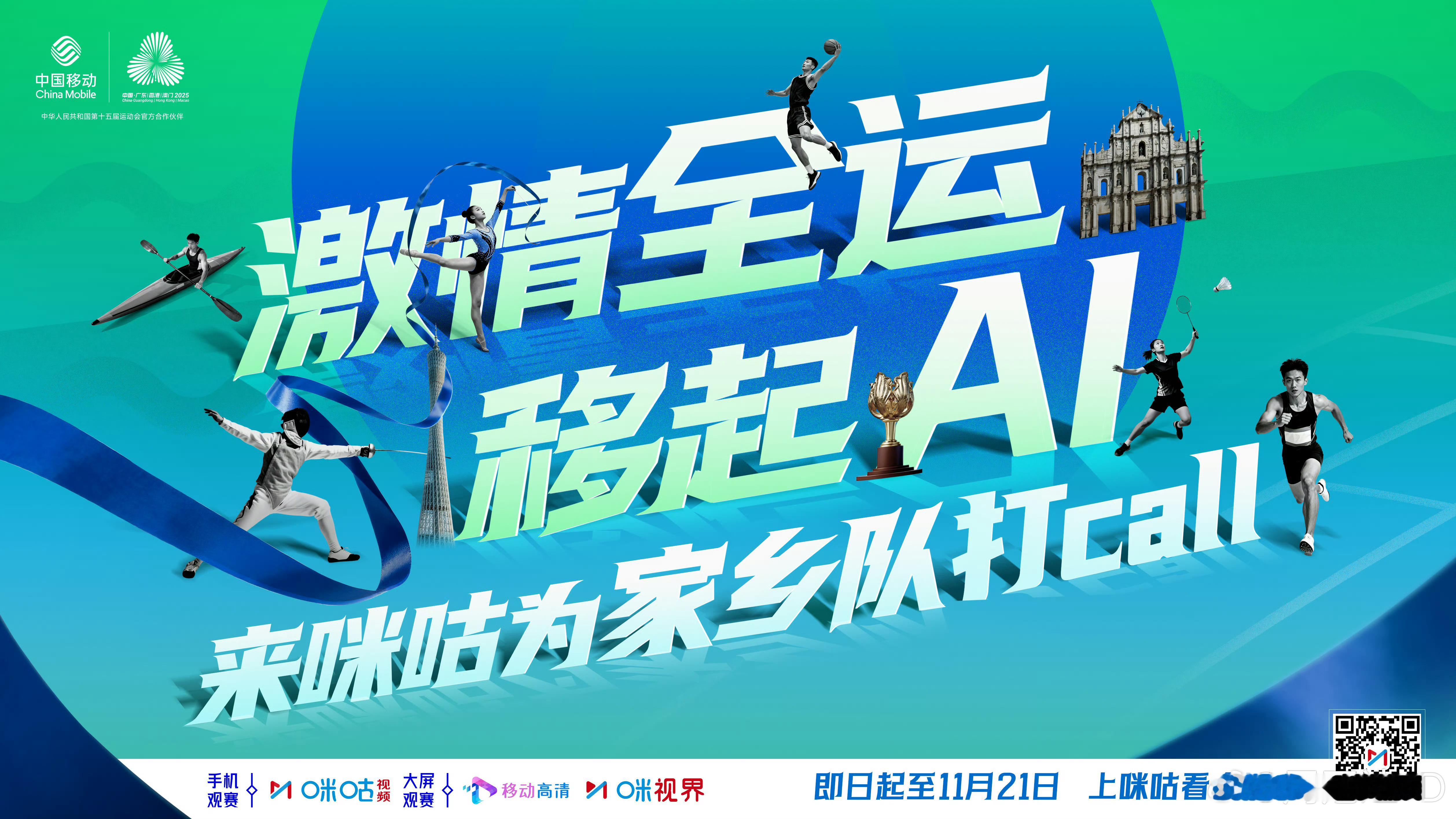 欢迎收看全运会～来咪咕为家乡队打call 中央广播电视总台与中国移动咪咕公司正式