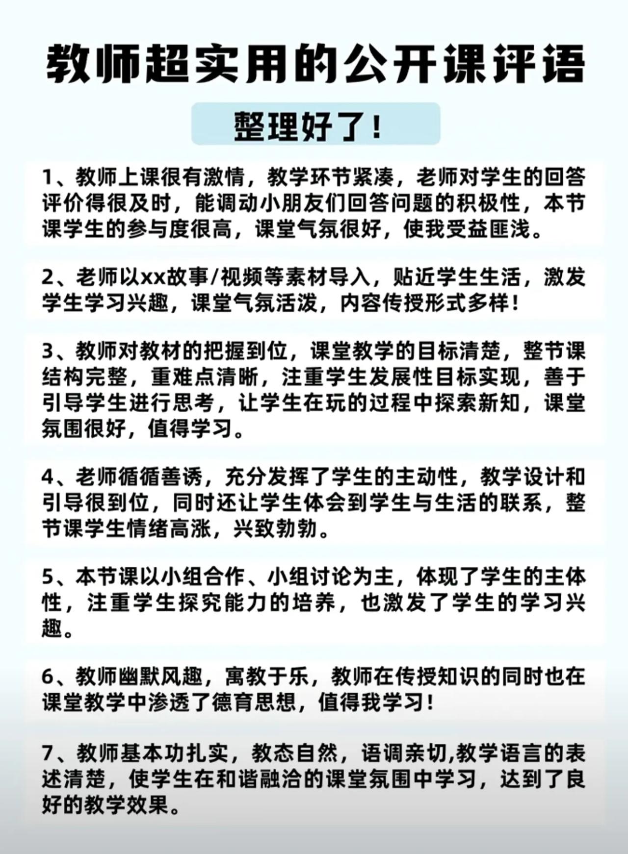 教师超实用的公开课评语！