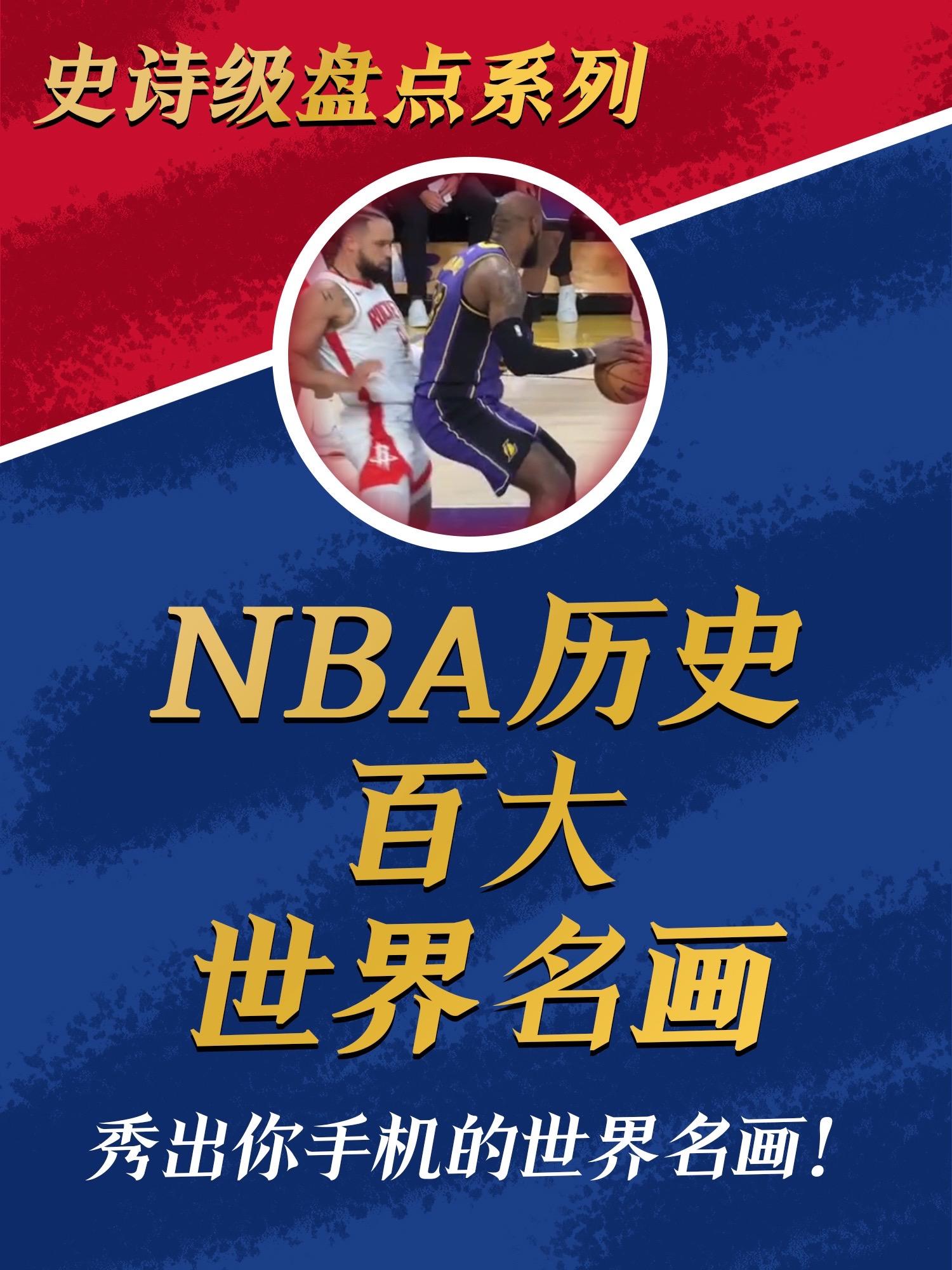 NBA百大世界名画。兄弟们！俺又回来了！恢复更新！