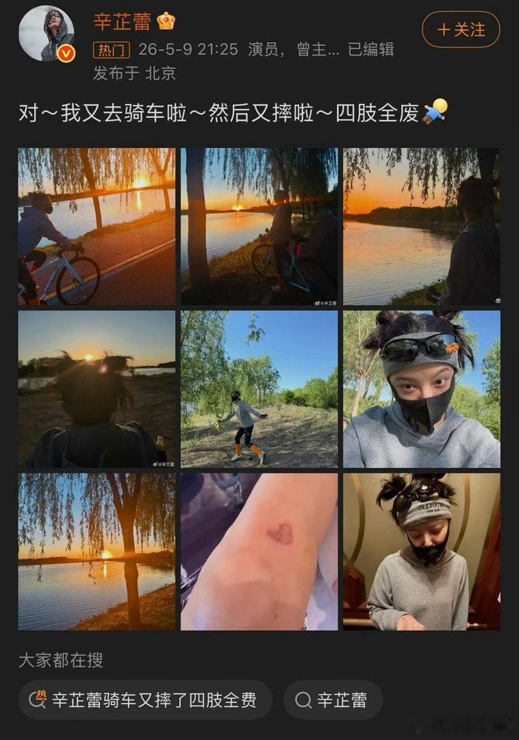 辛芷蕾骑车又摔了四肢全费辛芷蕾发文称，又去骑车啦，然后又摔啦，四肢全废。还消失了