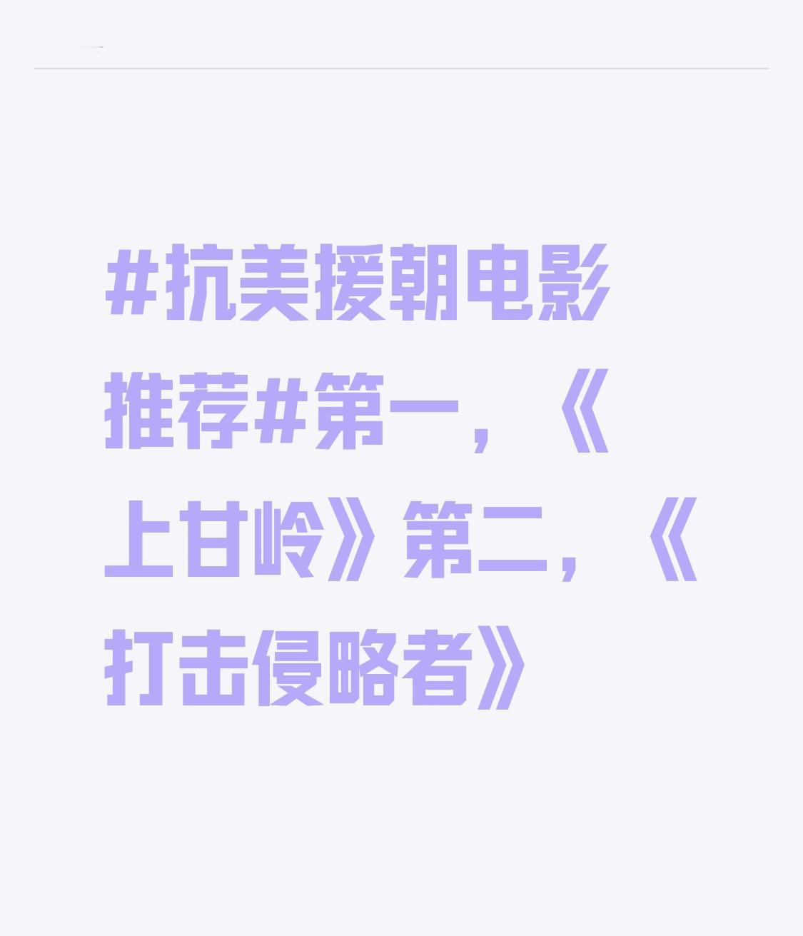 第一，《上甘岭》
第二，《打击侵略者》