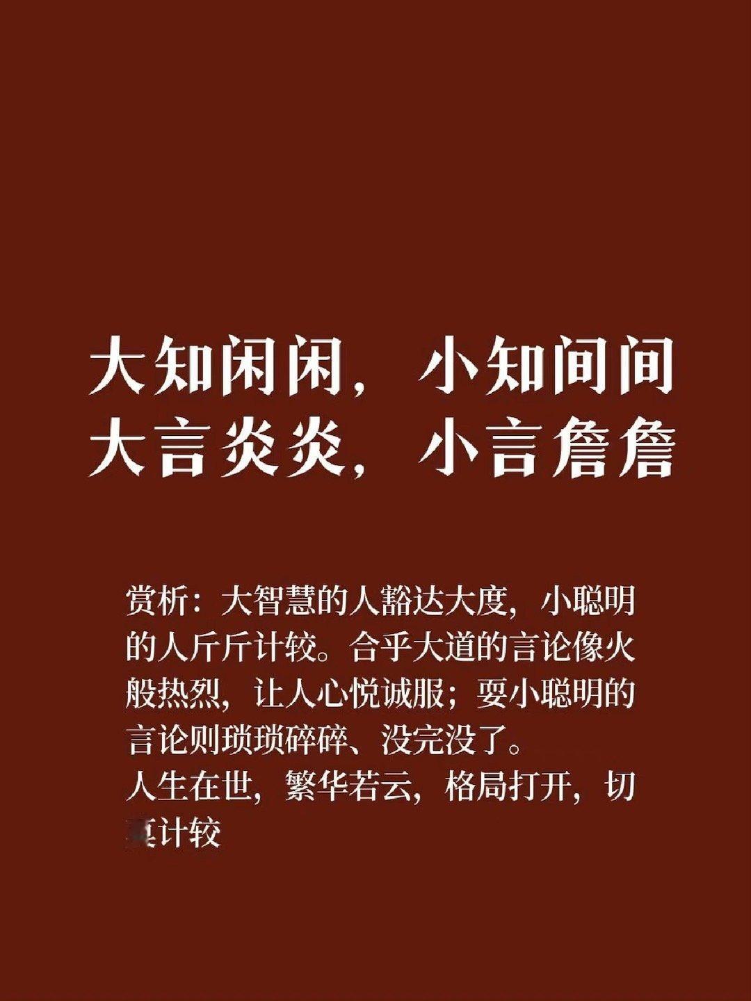 大知闲闲，小知间间大言炎炎，小言詹詹