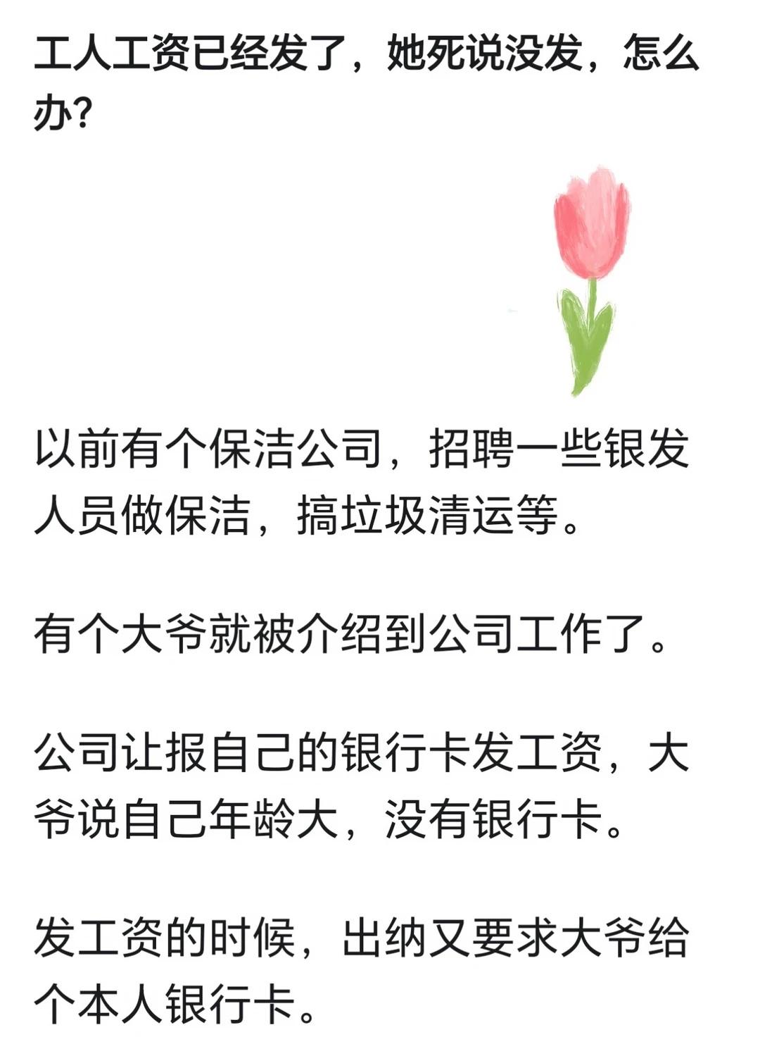 工人工资已经发了，她死说没发，怎么办？
春日特派员 低智商犯罪 开眼界了 发工资