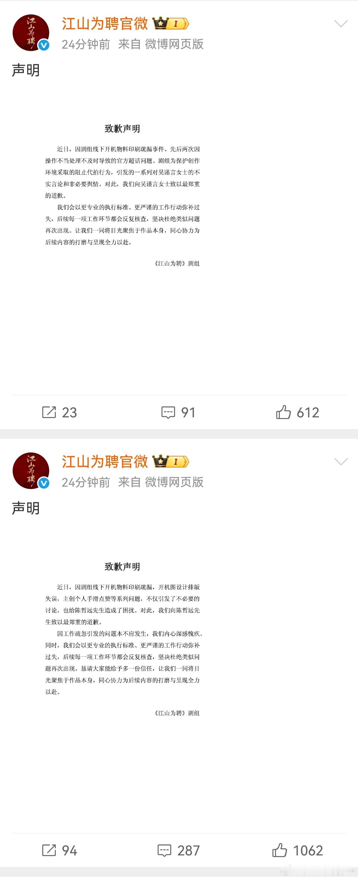 《江山为聘》官博发博分别向吴谨言、陈哲远道歉，为开机物料印刷错误等道歉 ​​​