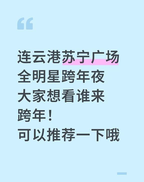 在线征集…..急………
连云港苏宁广场全明星跨年夜
大家想看谁来跨年！
可以推荐