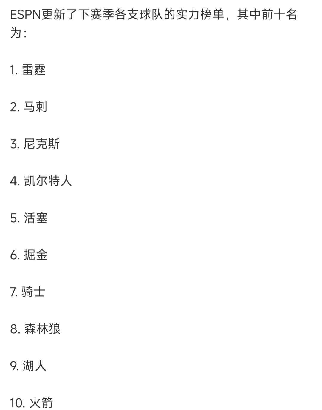 ESPN还是认为雷霆第一强，马刺第二强，尼克斯总冠军只能第三强？

有一种说法尼