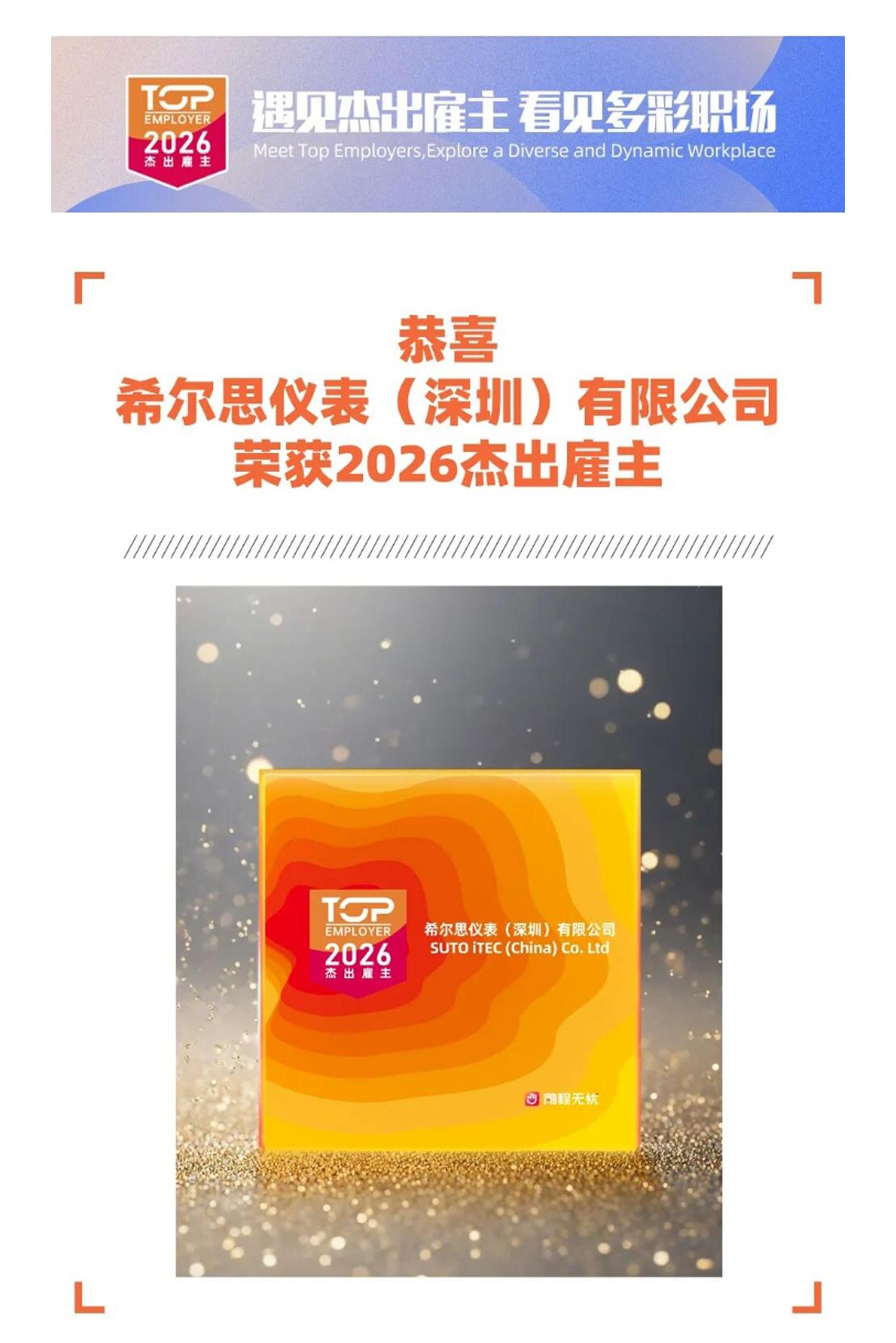 遇见杰出雇主希尔思仪表（深圳）有限公司[给力]