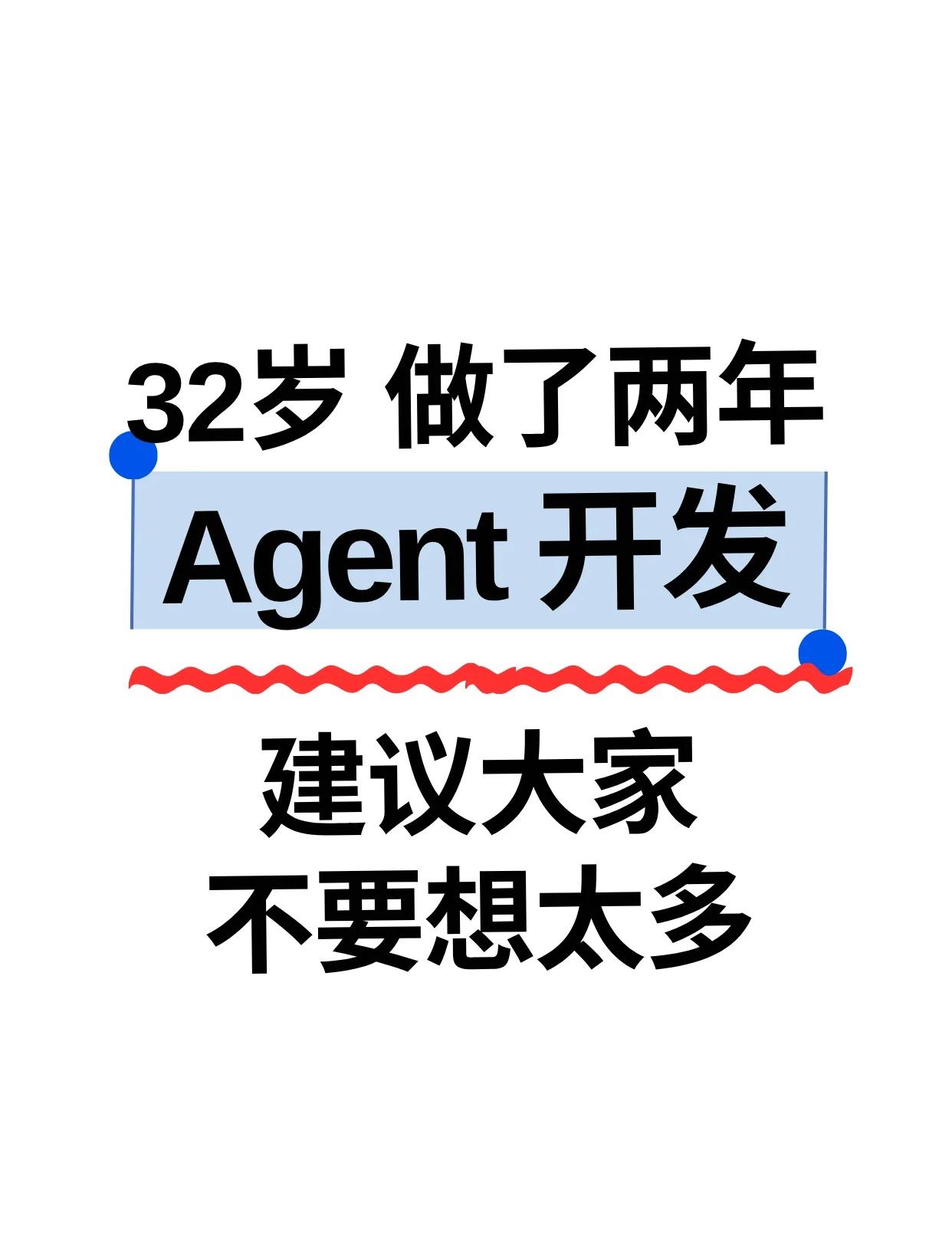 32岁做了两年Agent开发，建议大家不要想太
深耕AI Agent开发两年，3