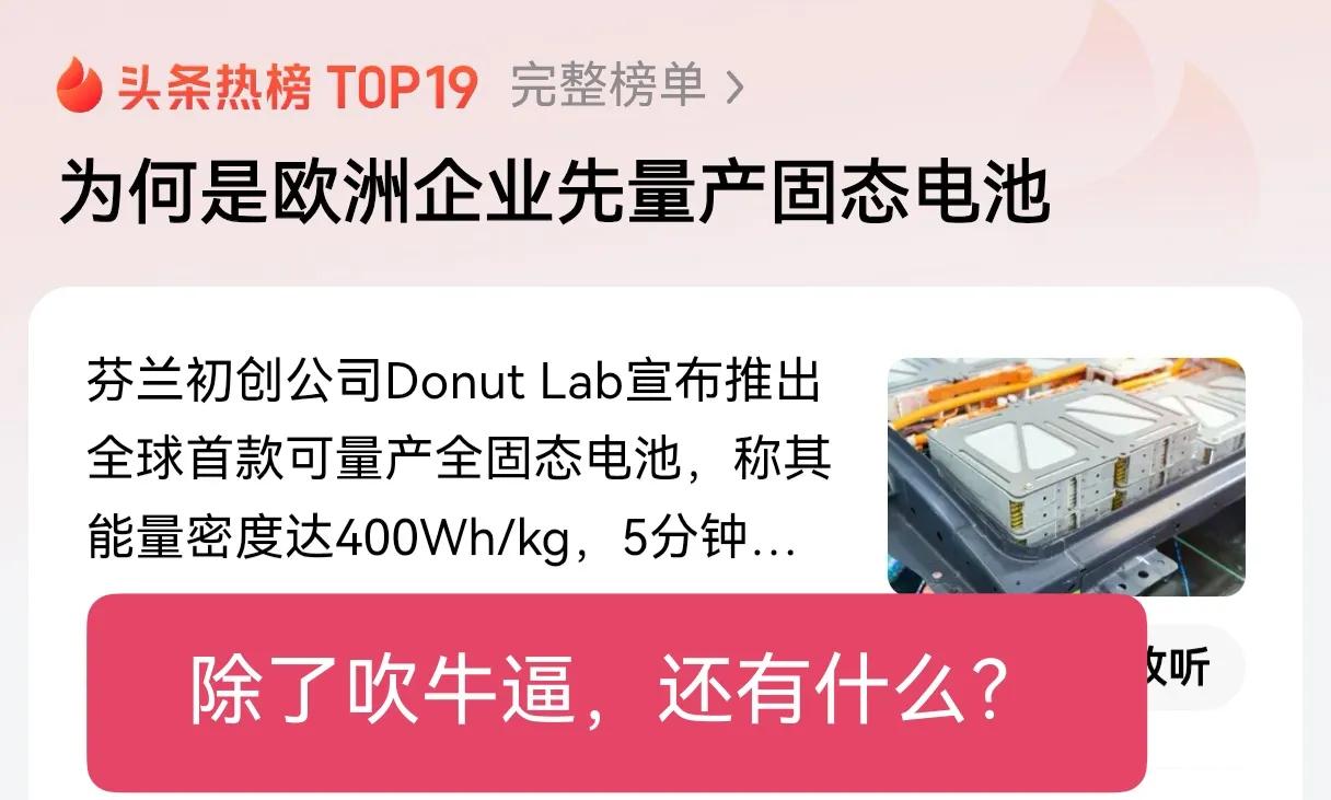 除了吹牛逼，还有什么？一家名不见经传的欧洲企业，突然宣布能量产固态电池，成本比液