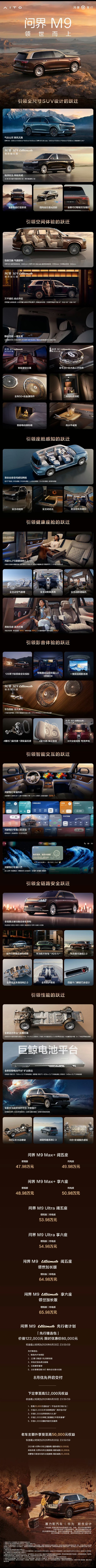 【47.98 万元起，鸿蒙智行全新一代问界 M9 明日开启全国首交】问界汽车宣布