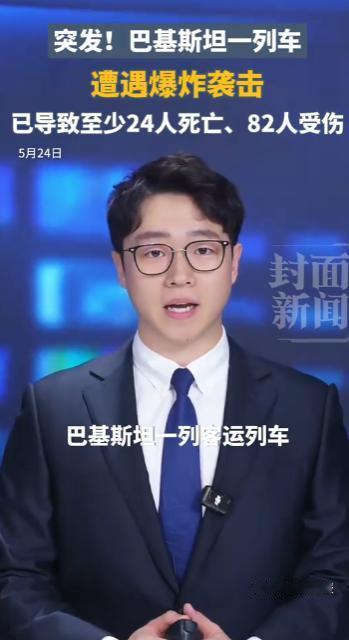 当地时间2026年5月24日，巴基斯坦西南部俾路支省奎达市发生了一起恶性爆炸袭击