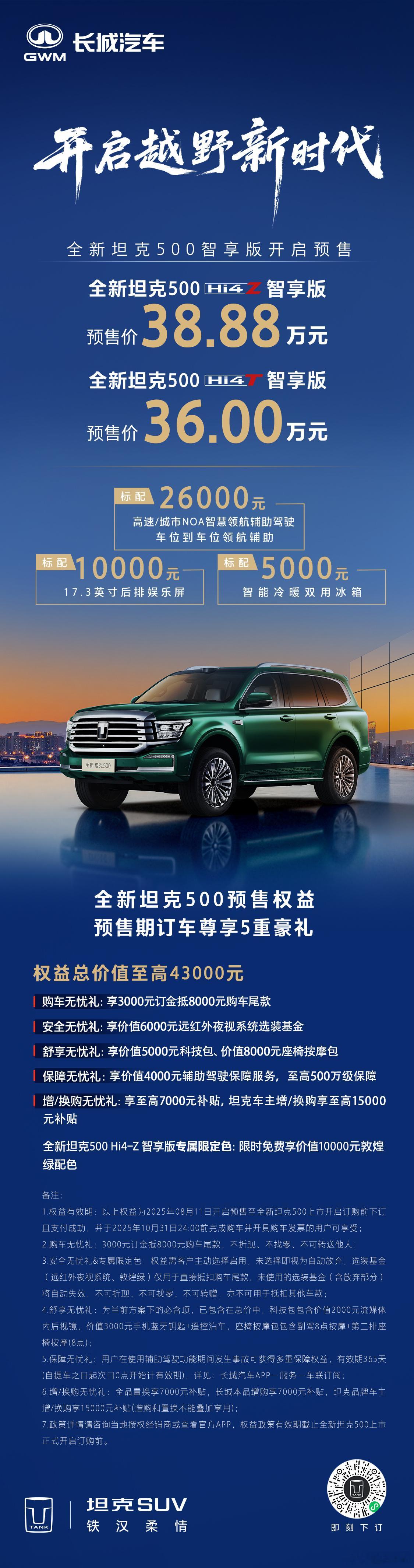 坦克500上新又智能又越野，算是一辆全场景智能豪华越野SUV。辅助驾驶标配，冷暖