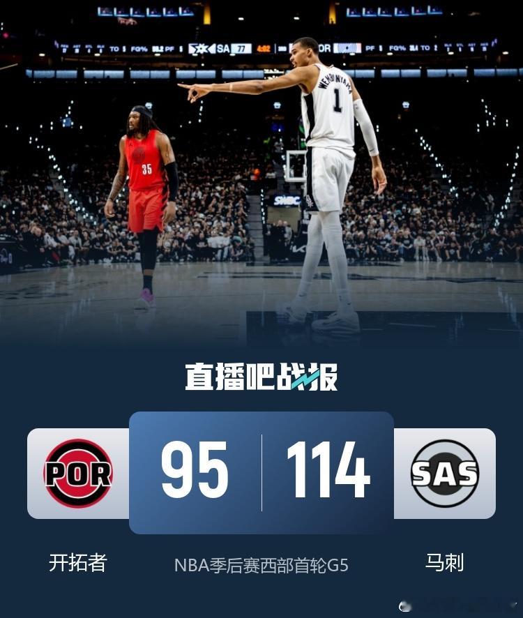 马刺6人上双114-95轻取开拓者，4-1绅士横扫晋级次轮NBA季后赛西部首轮G