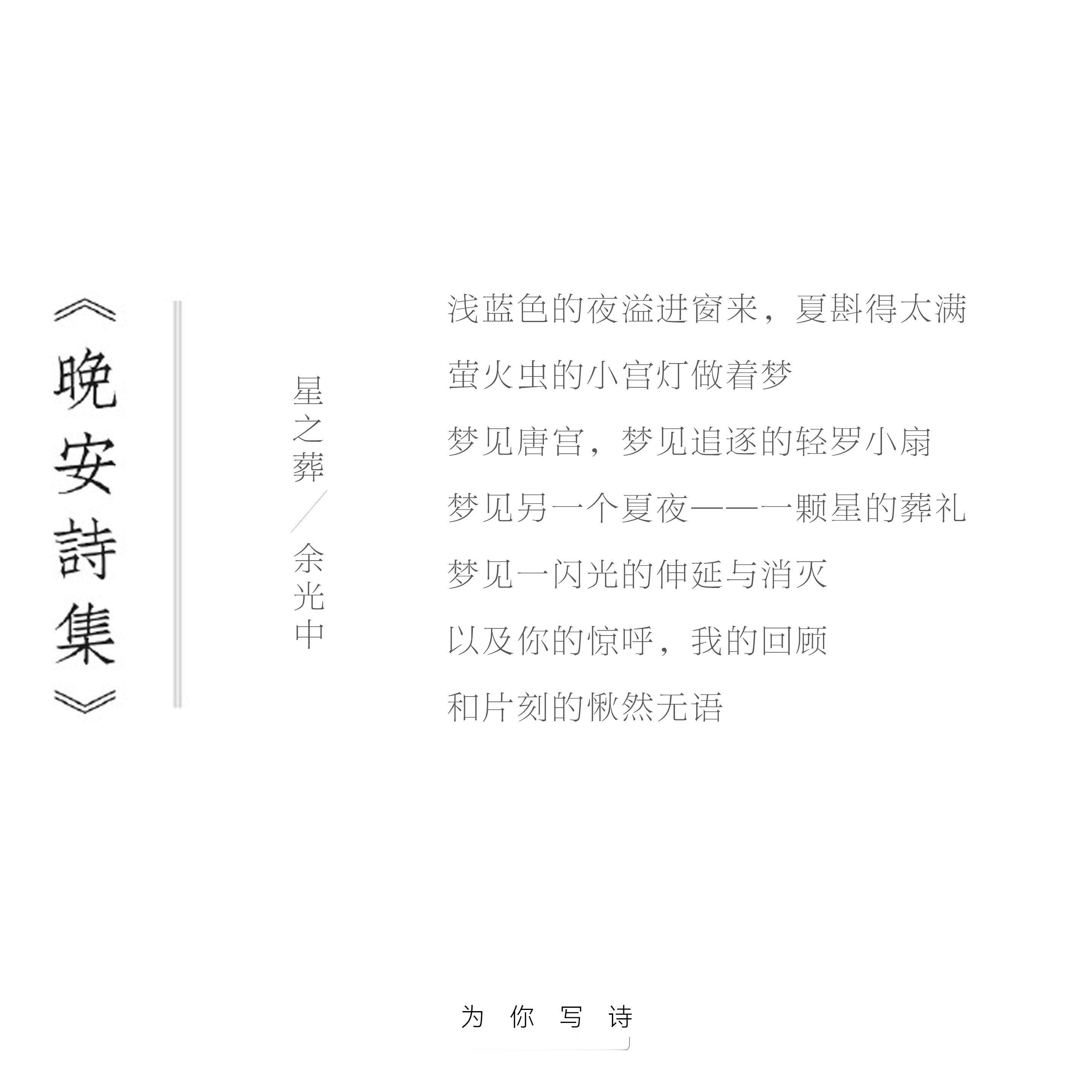 “浅蓝色的夜溢进窗来，夏斟得太满”今夜的诗来自余光中，晚安晚安诗集