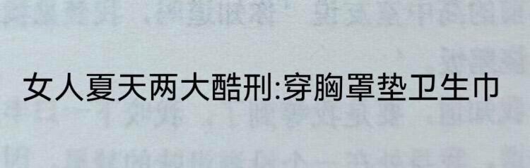 女人夏天的两大酷刑…… 