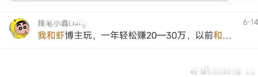 这次也被一起喝🍵的博主自曝的，虾博主一年会赚20-30万啊，很好奇这什么渠道？